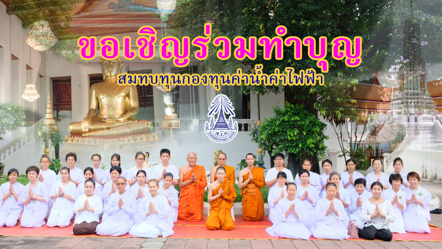 ภาพกิจกรรมหรือโครงการร่วมทำบุญที่ 1