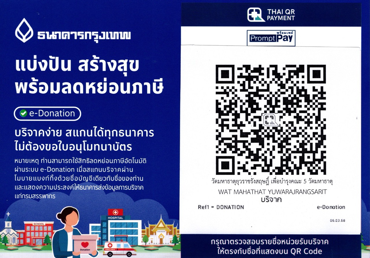 QR Code สำหรับสแกนร่วมทำบุญ คณะ ๕